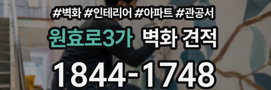 원효로3가 벽화 견적