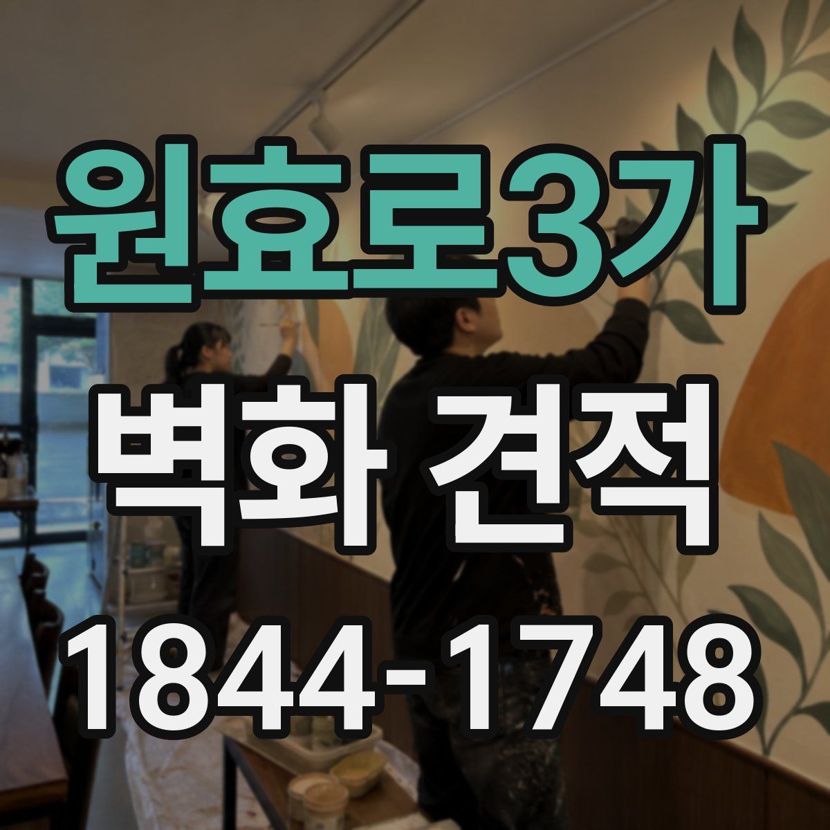 원효로3가 벽화 견적