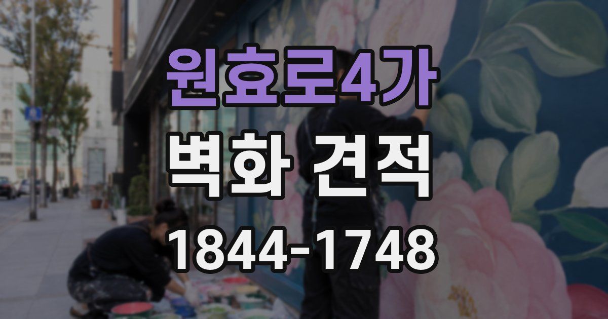 원효로4가 벽화 견적