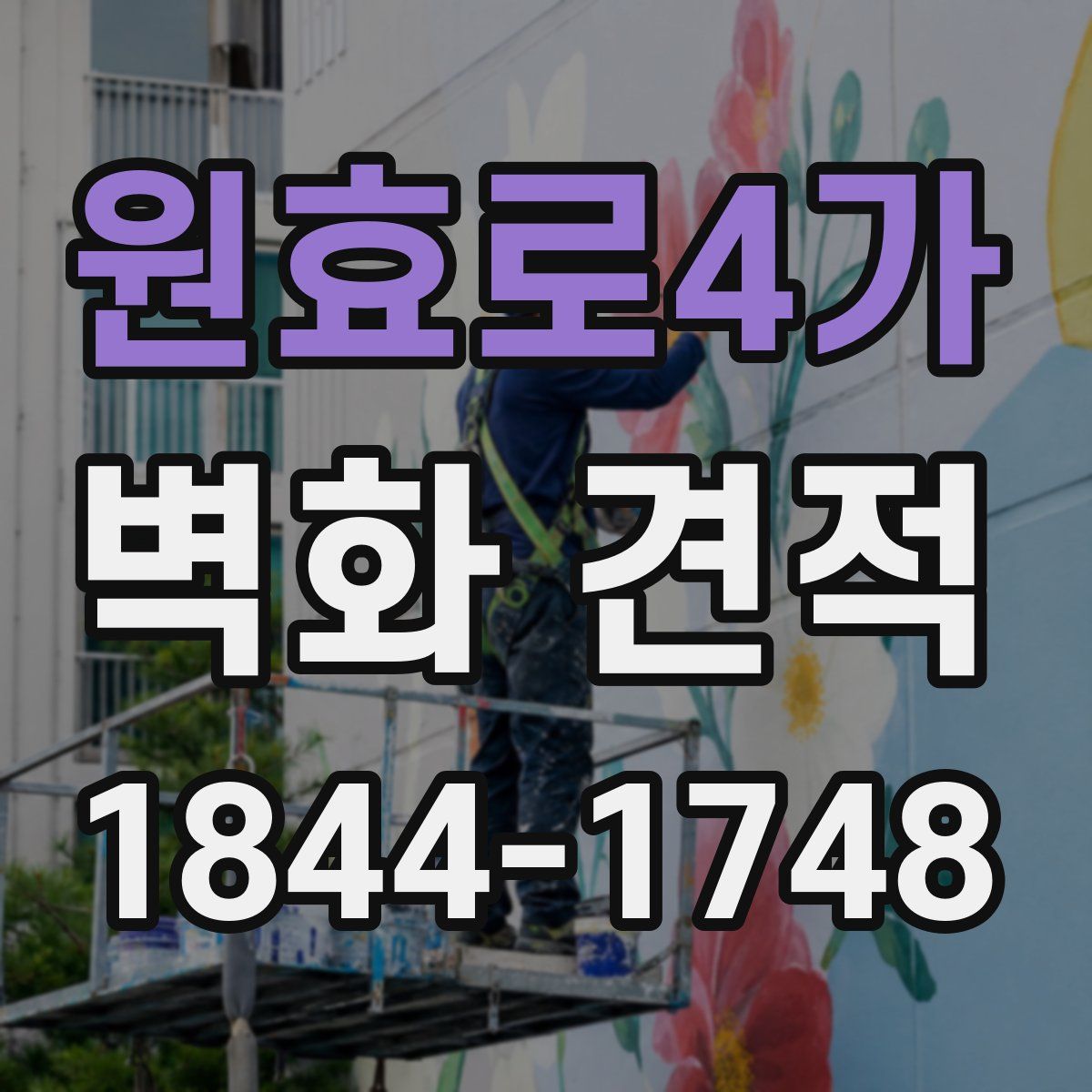 원효로4가 벽화 견적