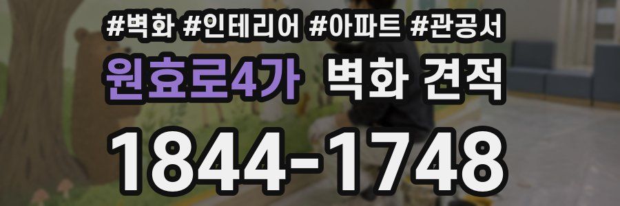 원효로4가 벽화 견적