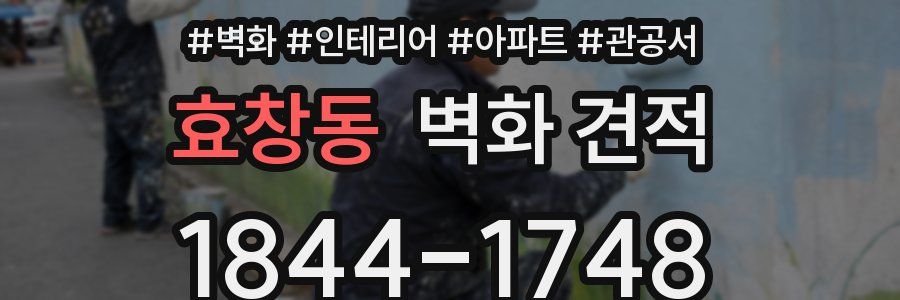 효창동 벽화 견적