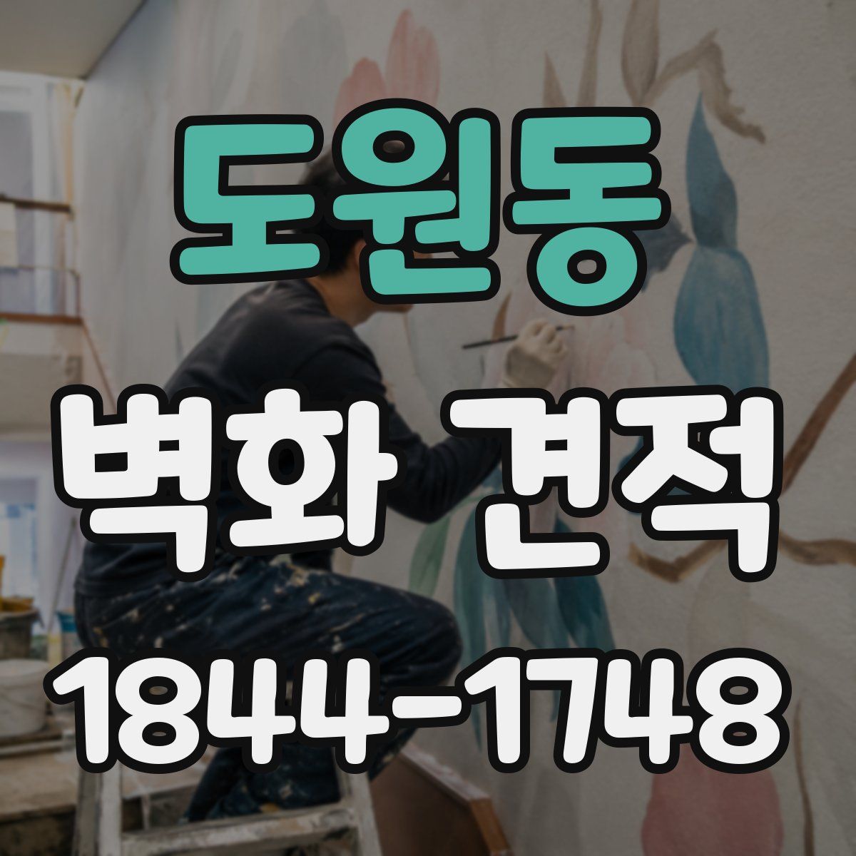 도원동 벽화 견적
