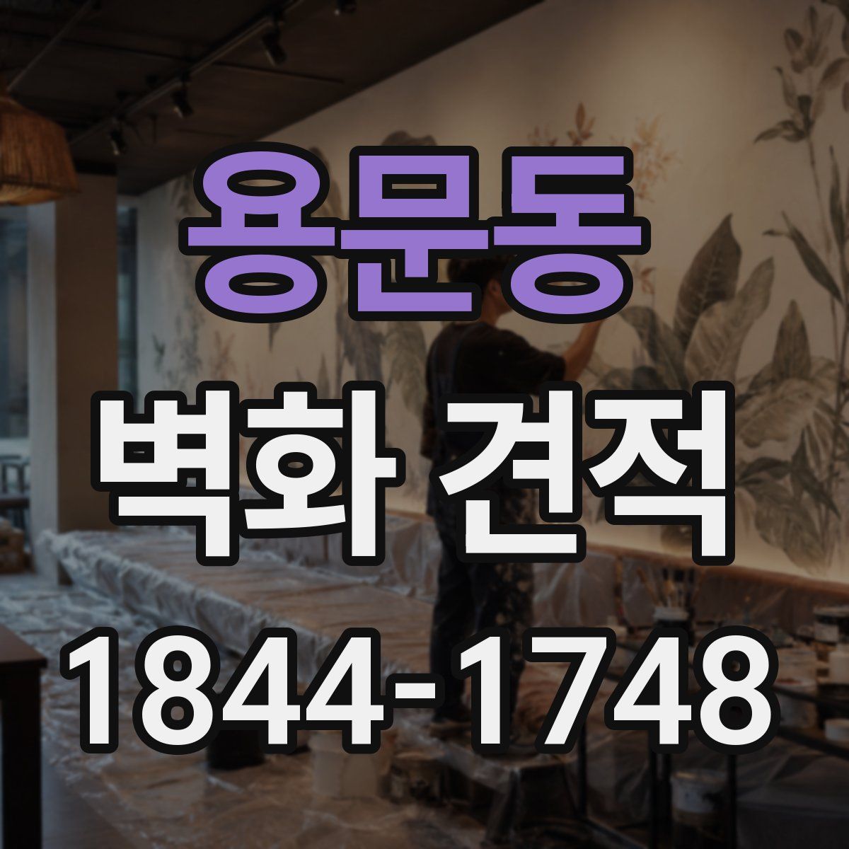 용문동 벽화 견적