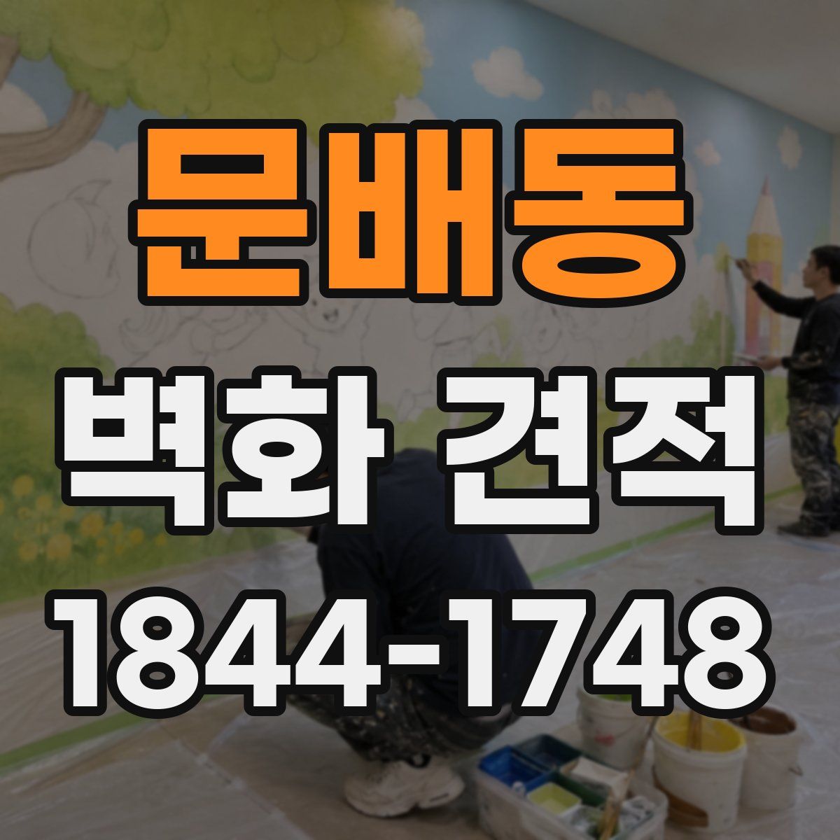문배동 벽화 견적