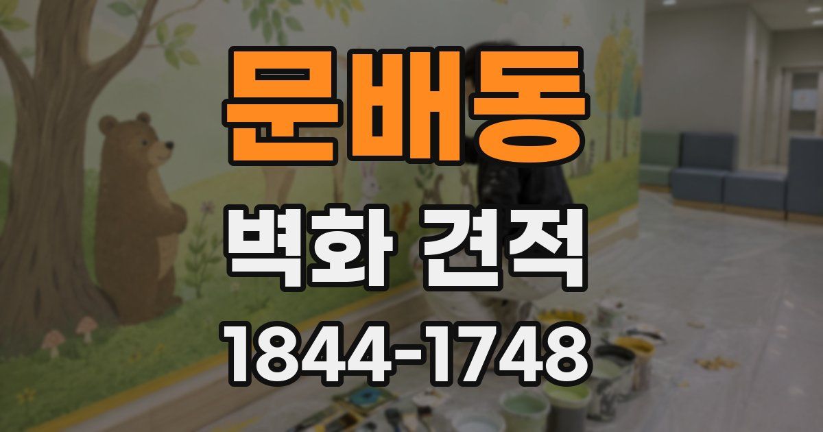문배동 벽화 견적