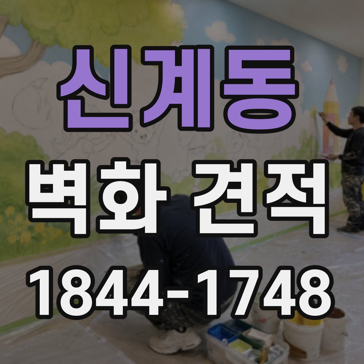 신계동 벽화 견적