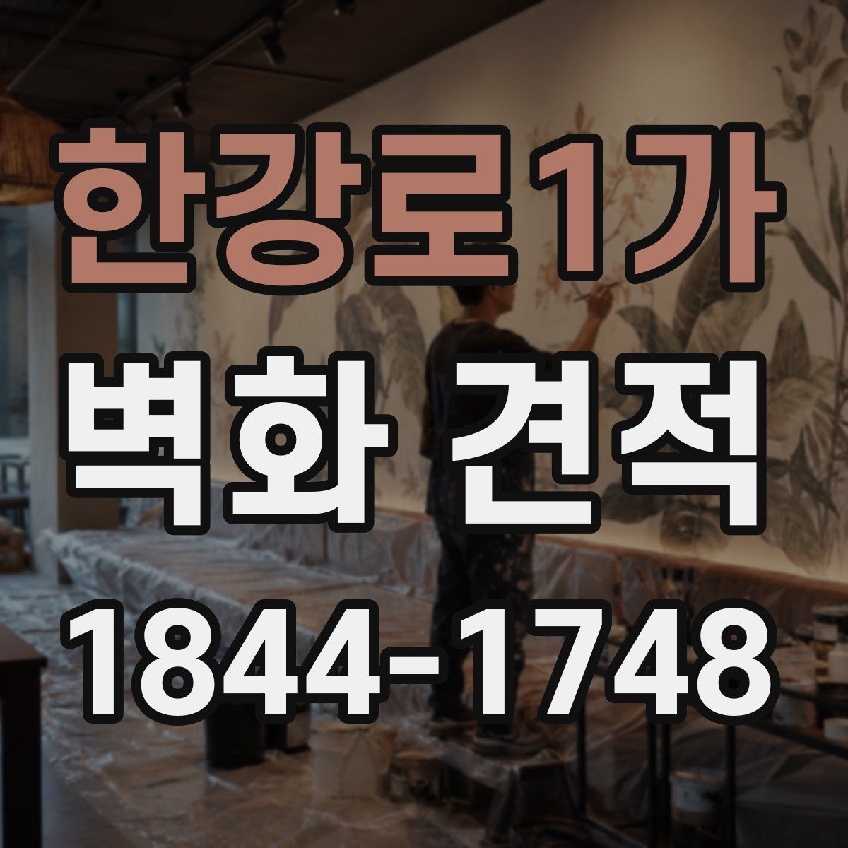 한강로1가 벽화 견적