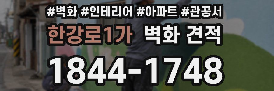 한강로1가 벽화 견적