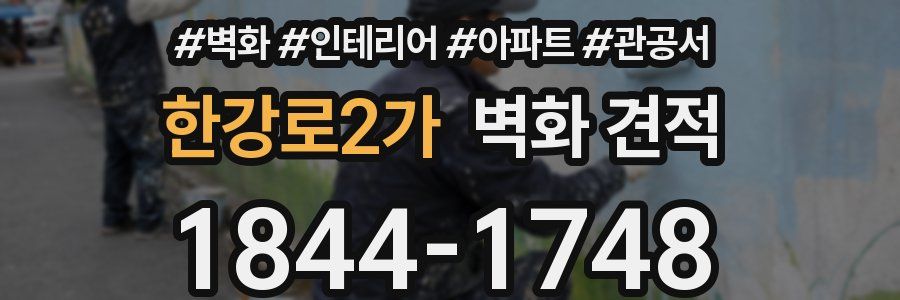 한강로2가 벽화 견적