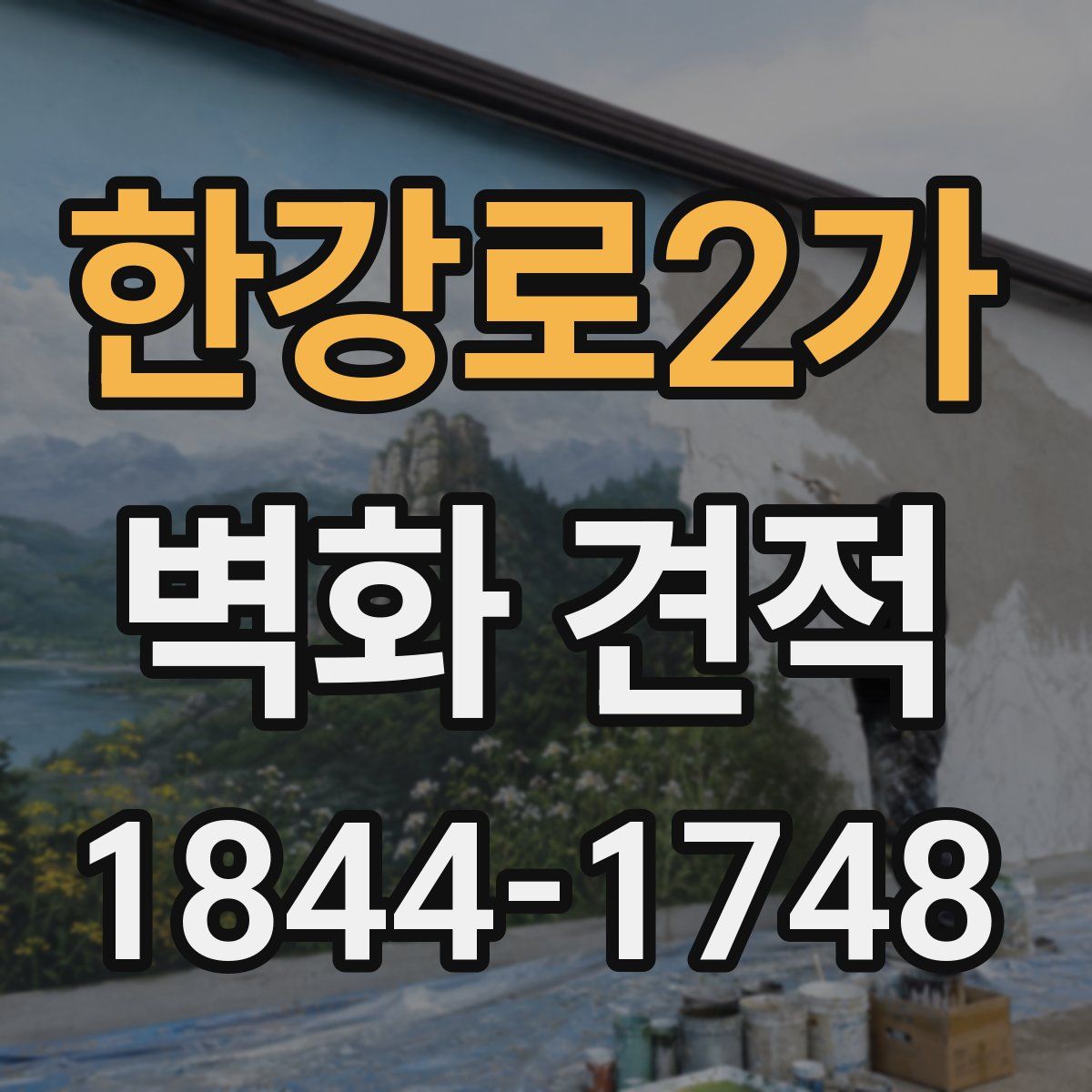 한강로2가 벽화 견적