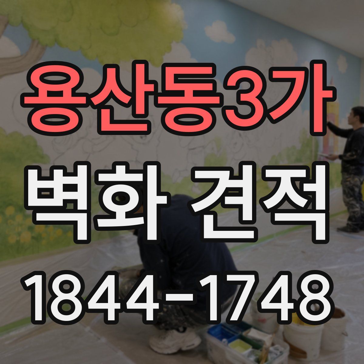 용산동3가 벽화 견적