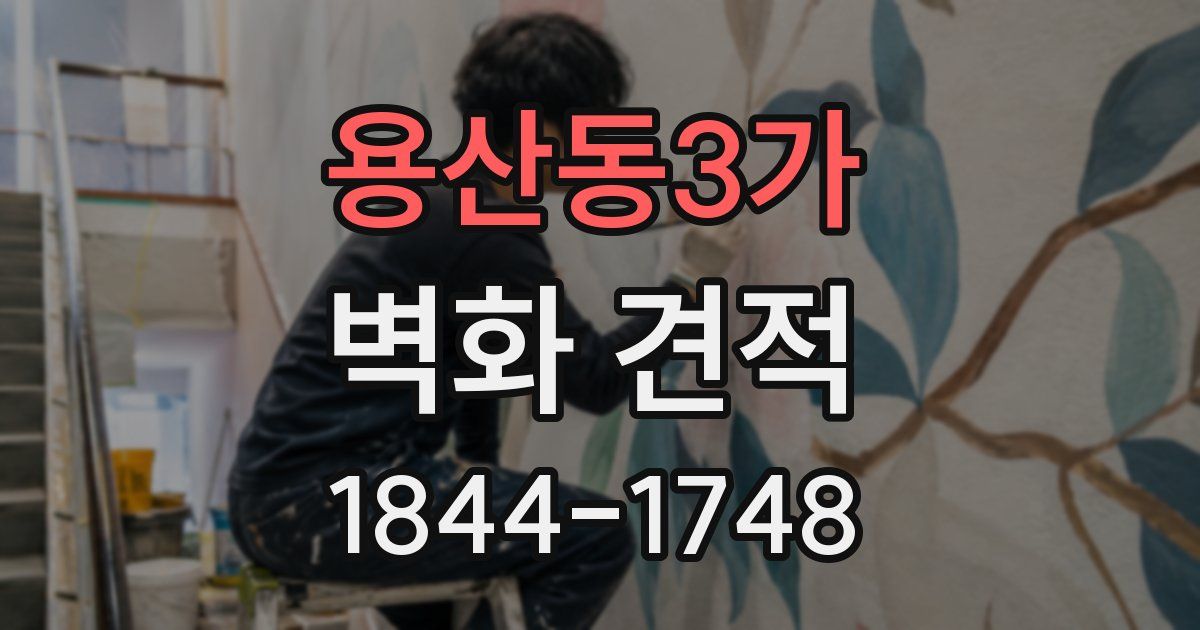 용산동3가 벽화 견적
