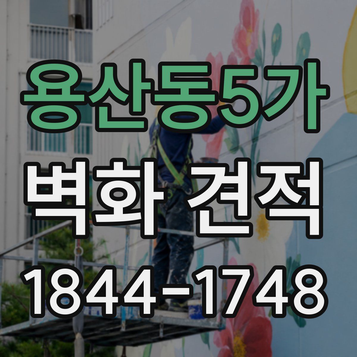 용산동5가 벽화 견적
