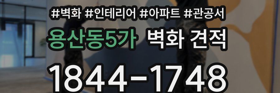 용산동5가 벽화 견적