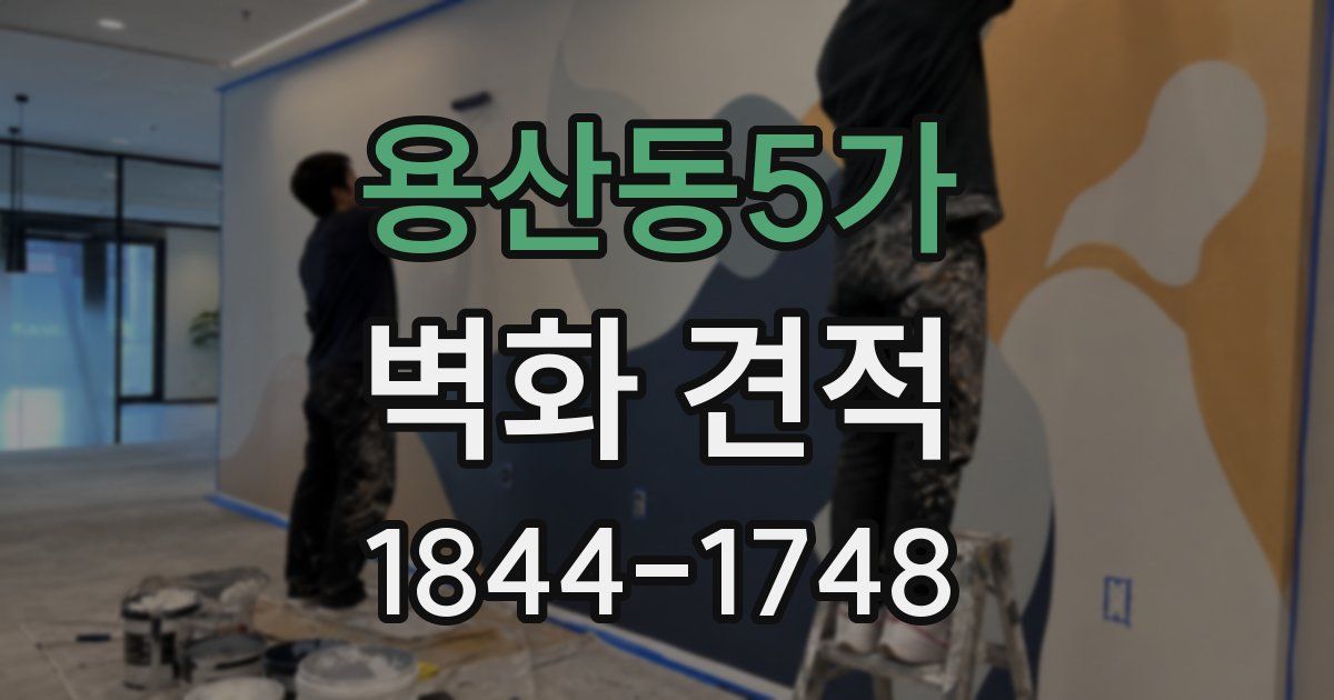 용산동5가 벽화 견적
