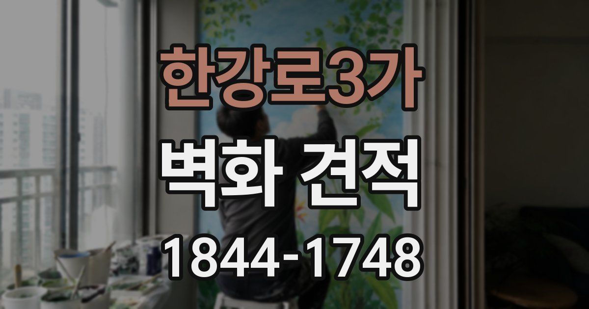 한강로3가 벽화 견적
