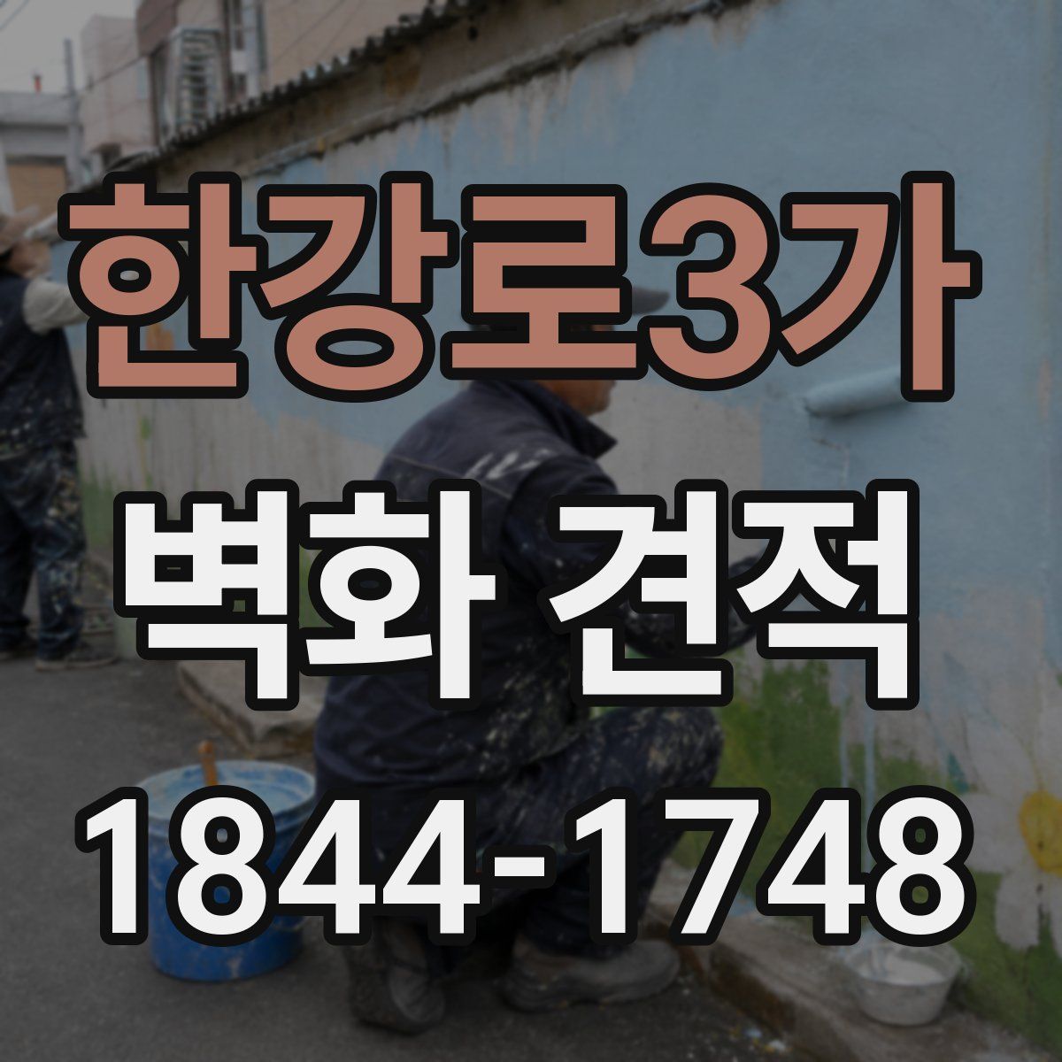 한강로3가 벽화 견적