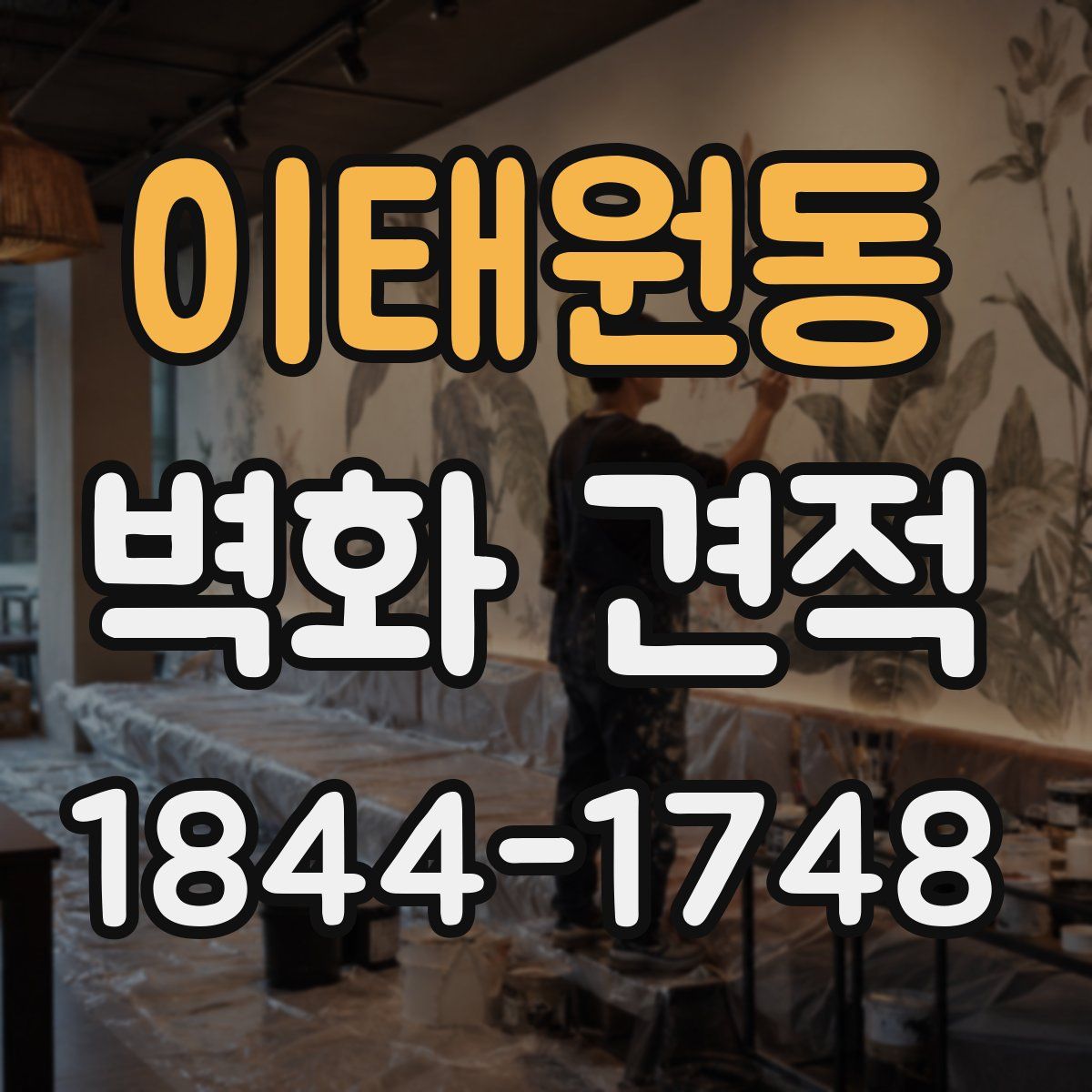 이태원동 벽화 견적