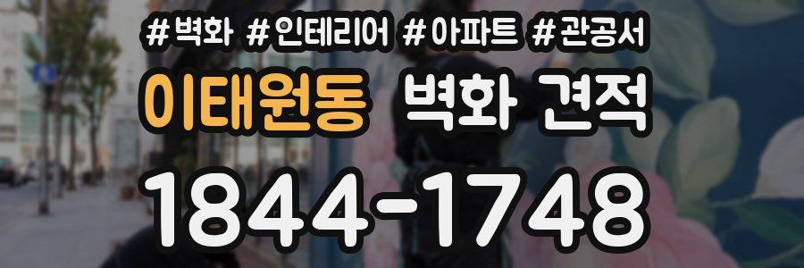 이태원동 벽화 견적