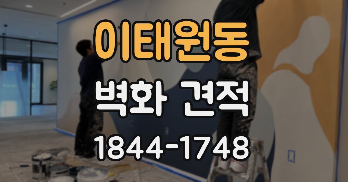 이태원동 벽화 견적