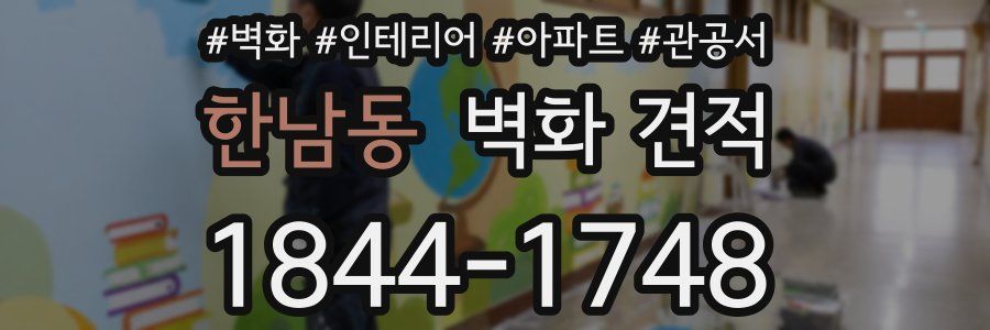 한남동 벽화 견적