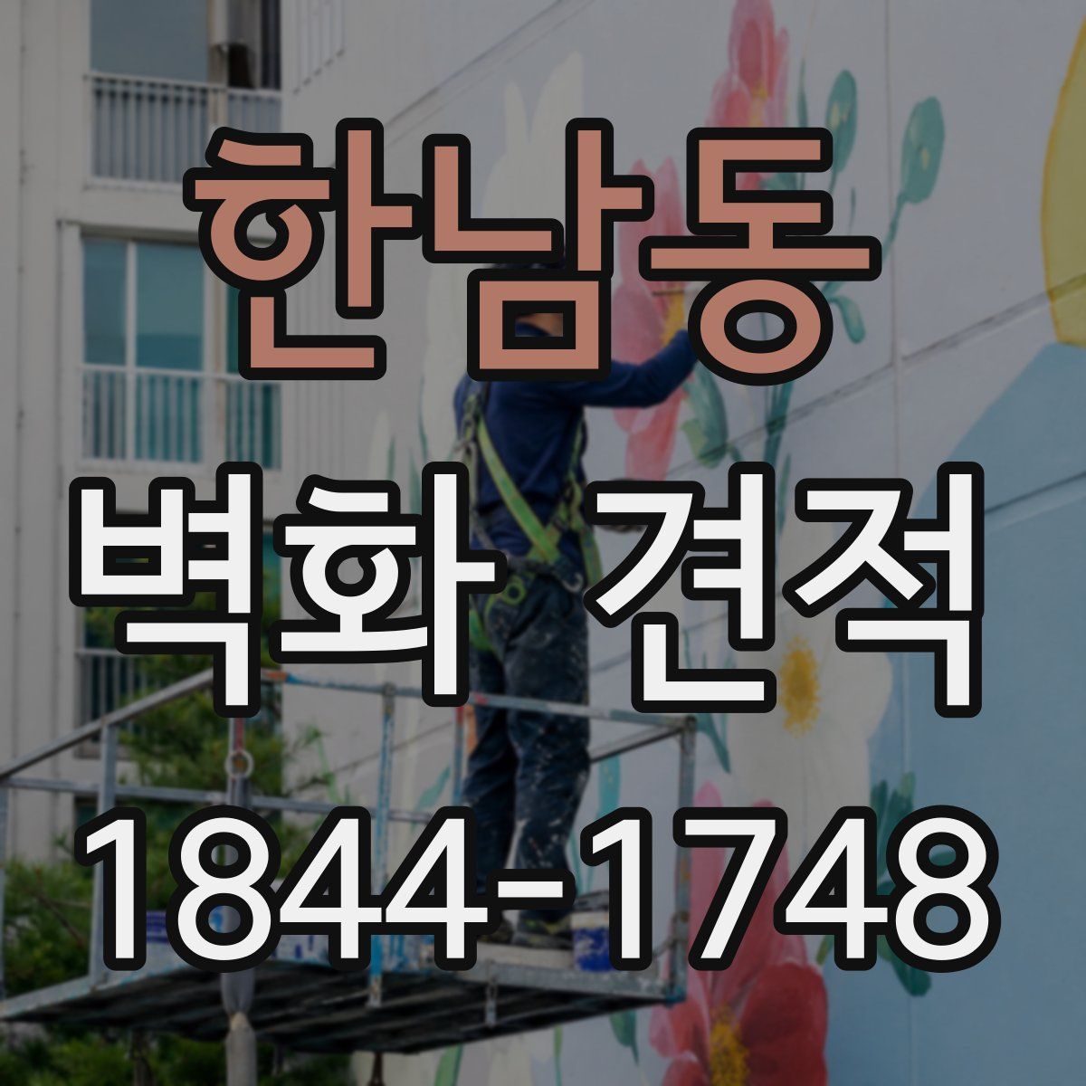 한남동 벽화 견적