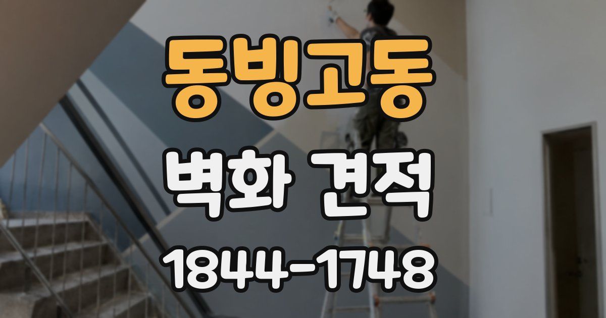 동빙고동 벽화 견적