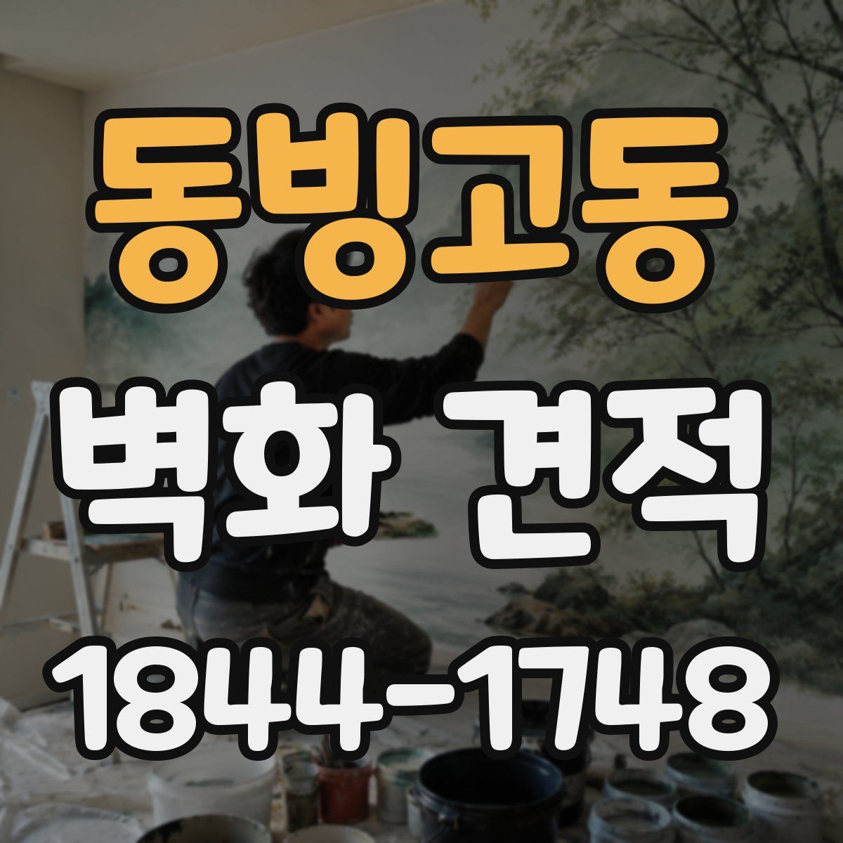 동빙고동 벽화 견적