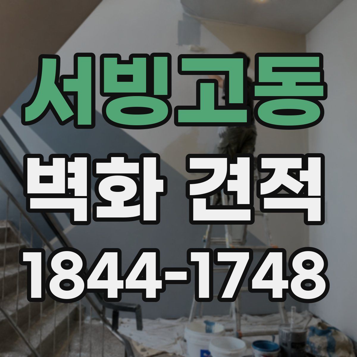 서빙고동 벽화 견적