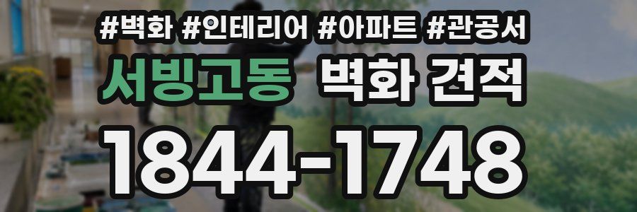 서빙고동 벽화 견적
