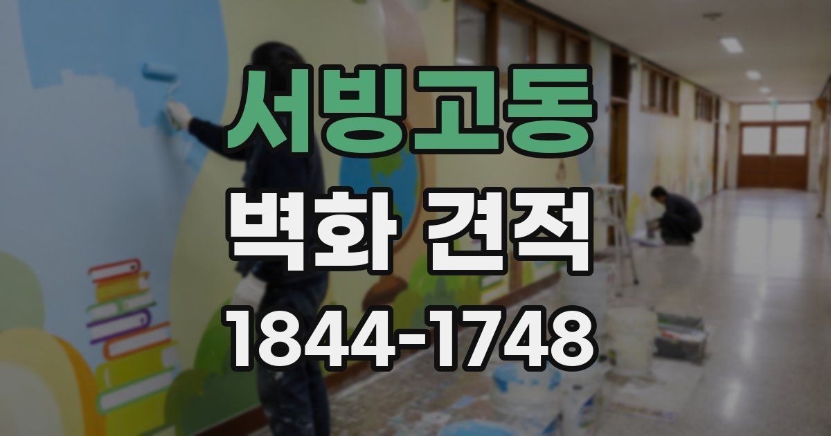 서빙고동 벽화 견적