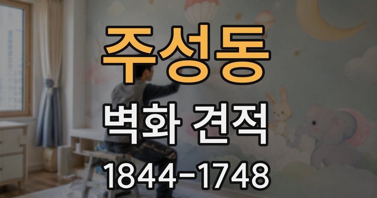 주성동 벽화 견적