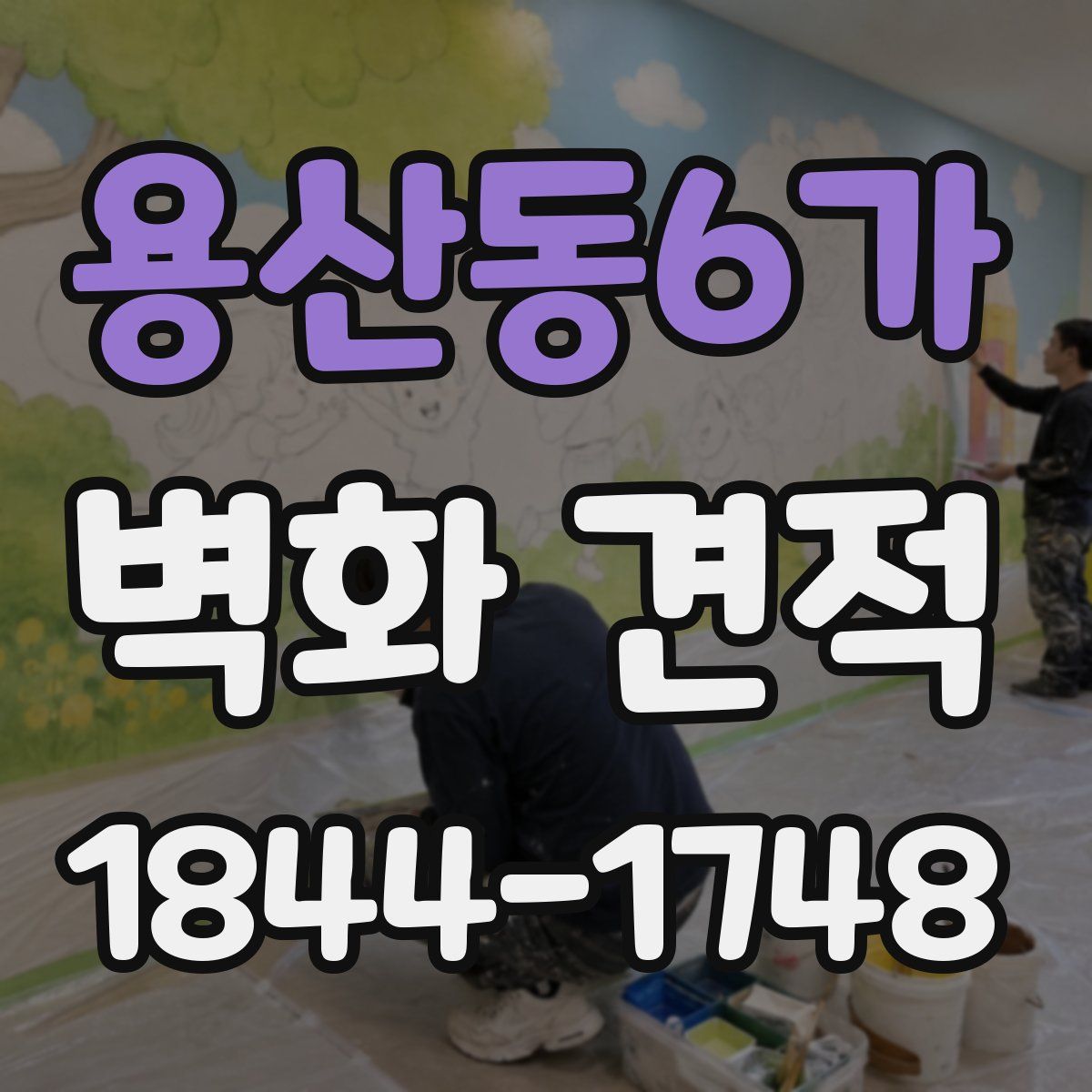 용산동6가 벽화 견적