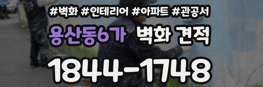 용산동6가 벽화 견적
