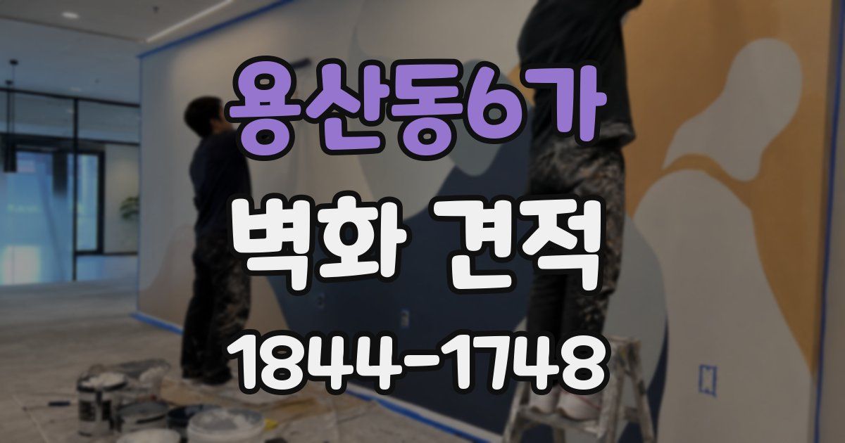 용산동6가 벽화 견적