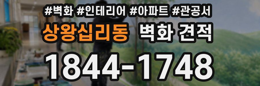 상왕십리동 벽화 견적