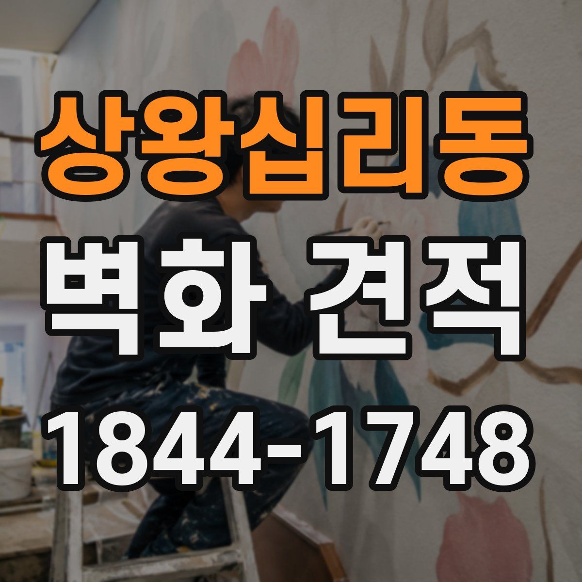 상왕십리동 벽화 견적