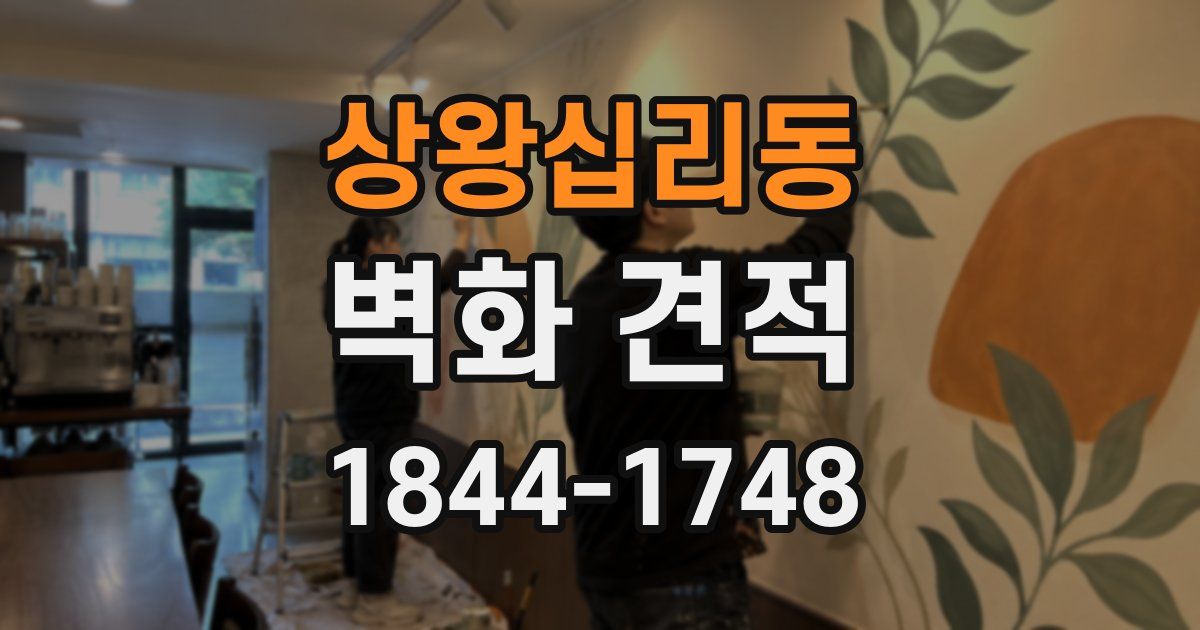 상왕십리동 벽화 견적