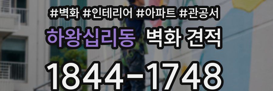 하왕십리동 벽화 견적