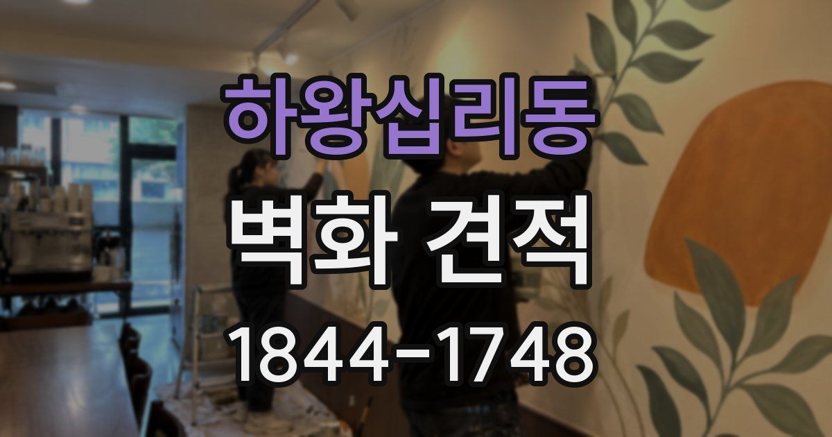 하왕십리동 벽화 견적