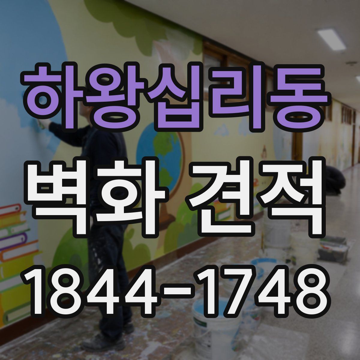 하왕십리동 벽화 견적