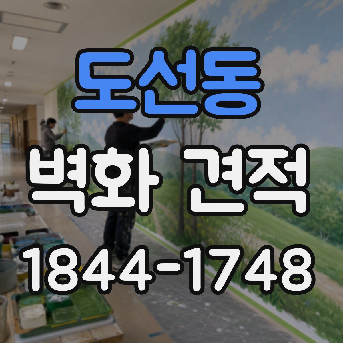 도선동 벽화 견적