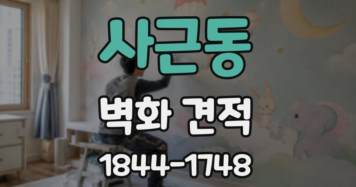 사근동 벽화 견적