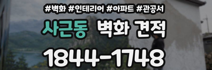사근동 벽화 견적