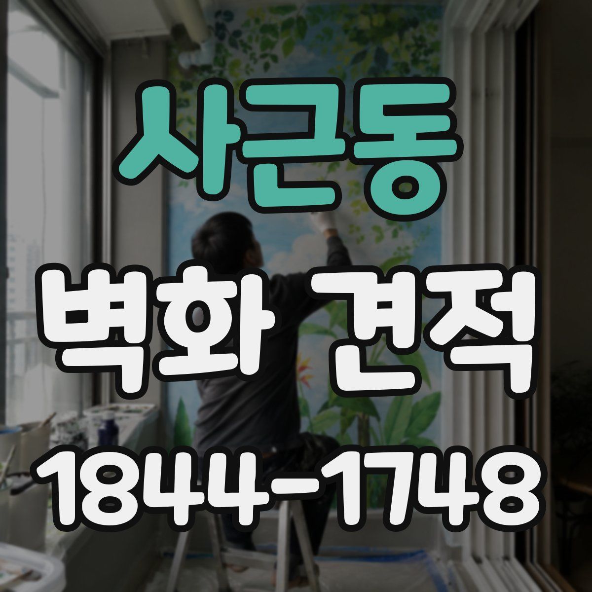 사근동 벽화 견적