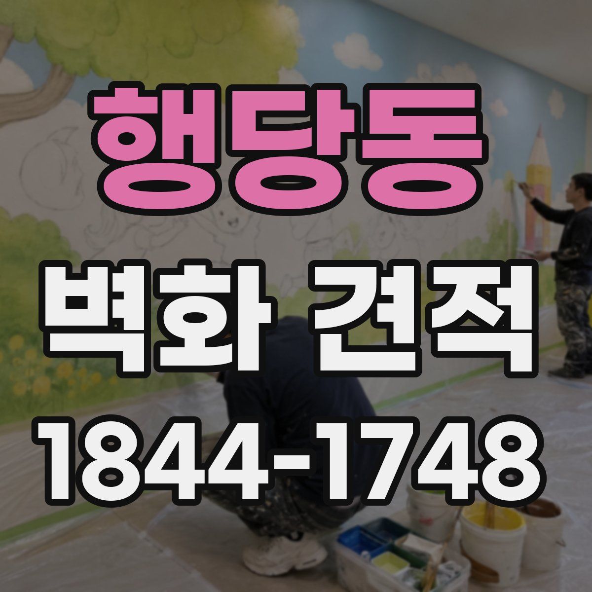행당동 벽화 견적
