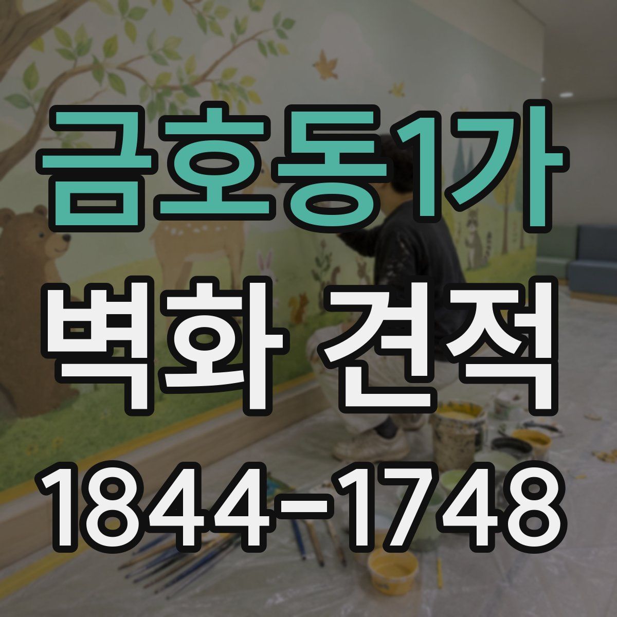 금호동1가 벽화 견적