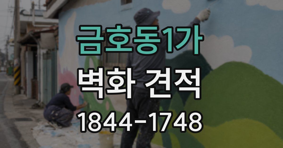 금호동1가 벽화 견적