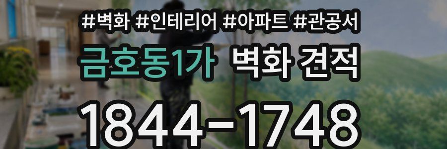 금호동1가 벽화 견적